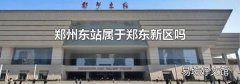 郑州东站属于郑东新区吗
