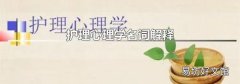 护理心理学名词解释