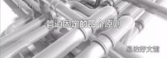 管道固定的四个原则