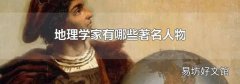 地理学家有哪些著名人物