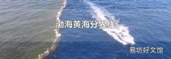 渤海黄海分界线