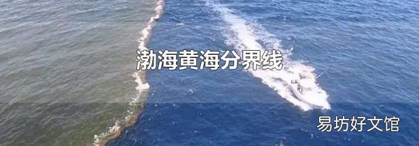 渤海黄海分界线