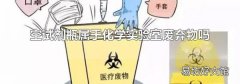 空试剂瓶属于化学实验室废弃物吗
