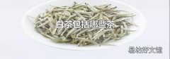 白茶包括哪些茶