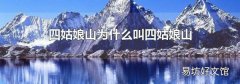 四姑娘山为什么叫四姑娘山