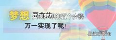 实现梦想的五个步骤