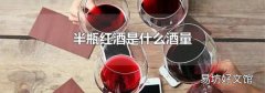 半瓶红酒是什么酒量