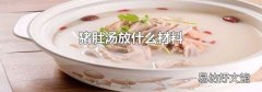 猪肚汤放什么材料