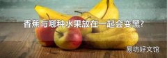香蕉与哪种水果放在一起会变黑?