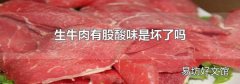 生牛肉有股酸味是坏了吗