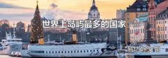 世界上岛屿最多的国家
