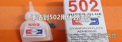 手沾到502用什么洗掉