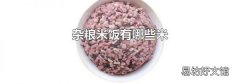 杂粮米饭有哪些米