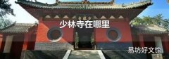 少林寺在哪里