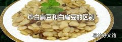 炒白扁豆和白扁豆的区别
