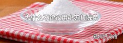为什么不建议用小苏打洗菜
