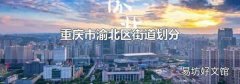 重庆市渝北区街道划分