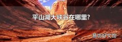平山湖大峡谷在哪里?