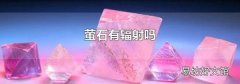 萤石有辐射吗