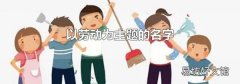 以劳动为主题的名字