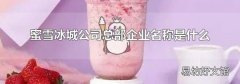 蜜雪冰城公司总部企业名称是什么