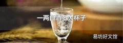 一两白酒多大杯子