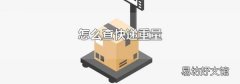 怎么查快递重量