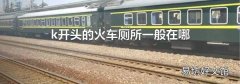 k开头的火车厕所一般在哪