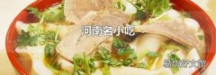 河南名小吃