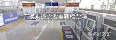 换乘还需要重新检票吗
