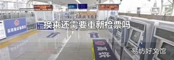 换乘还需要重新检票吗