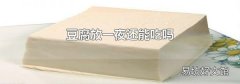 豆腐放一夜还能吃吗