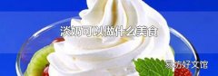 淡奶可以做什么美食