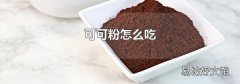 可可粉怎么吃