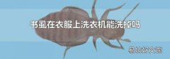 书虱在衣服上洗衣机能洗掉吗
