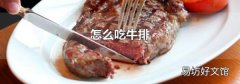 怎么吃牛排