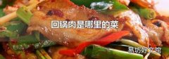 回锅肉是哪里的菜