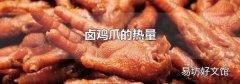 卤鸡爪的热量