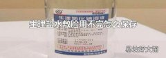 生理盐水敷脸用不完怎么保存