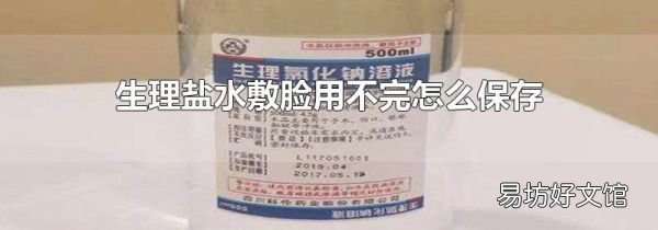 生理盐水敷脸用不完怎么保存