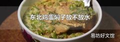 东北鸡蛋焖子放不放水