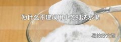 为什么不建议用小苏打洗水果