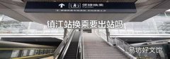 镇江站换乘要出站吗