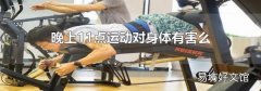 晚上11点运动对身体有害么