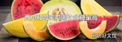 西瓜和哈密瓜哪个含糖量高