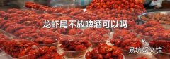 龙虾尾不放啤酒可以吗