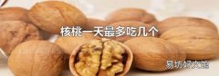核桃一天最多吃几个