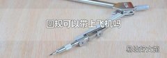 圆规可以带上飞机吗