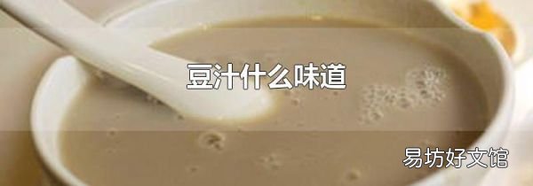 豆汁什么味道