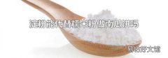 淀粉能代替糯米粉做南瓜饼吗